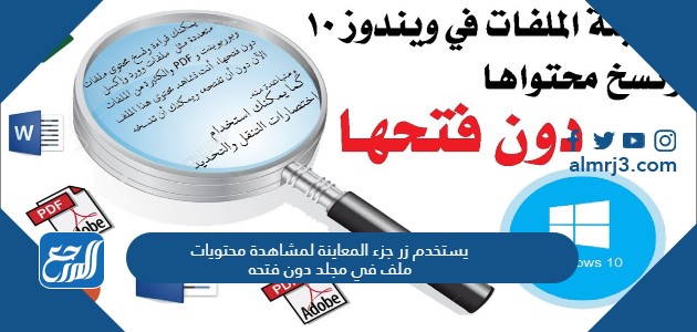 يستخدم زر جزء المعاينة لمشاهدة محتويات ملف في مجلد دون فتحه