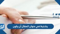 يشترط في عنوان المقال أن يكون