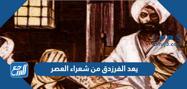 يعد الفرزدق من شعراء العصر