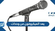 يعد الميكروفون من وحدات