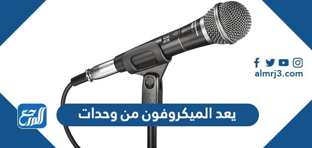 يعد الميكروفون من وحدات