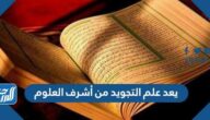 يعد علم التجويد من أشرف العلوم