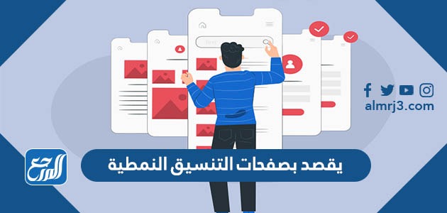 يقصد بصفحات التنسيق النمطية