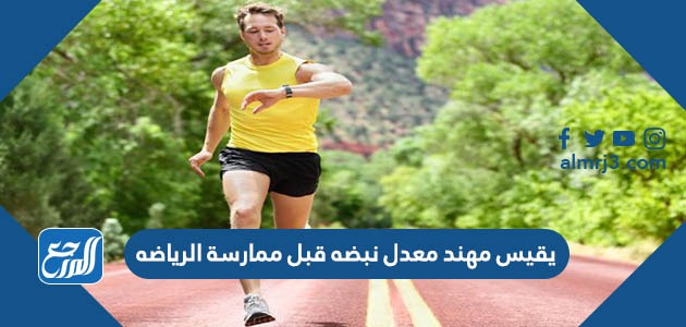 يقيس مهند معدل نبضه قبل ممارسة الرياضه