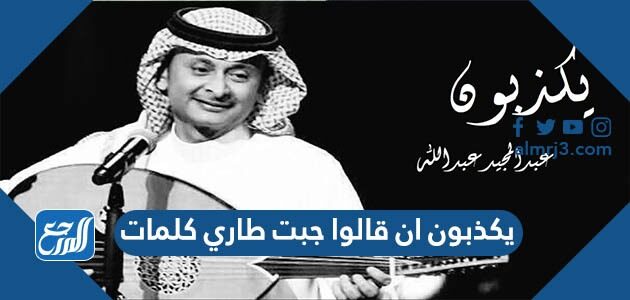 يكذبون ان قالوا جبت طاري كلمات يكذبون ان قالوا جبت طاري كلمات