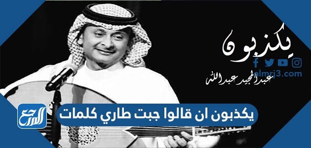 يكذبون ان قالوا جبت طاري كلمات