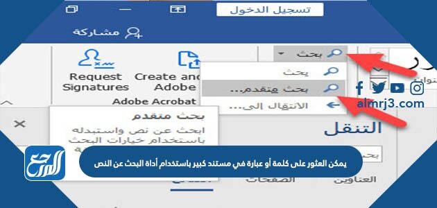 يمكن العثور على كلمة أو عبارة في مستند كبير باستخدام أداة البحث عن النص