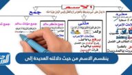 ينقسم الاسم من حيث دلالته العديدة إلى