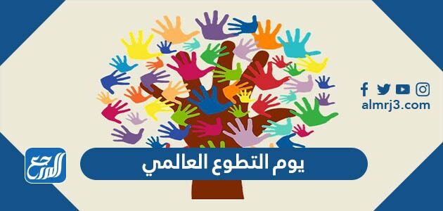 العالمي للتطوع 2021 اليوم متى يوم