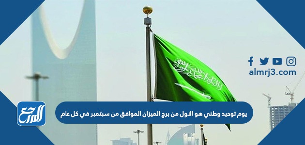 يوم توحيد وطني هو الاول من برج الميزان الموافق من سبتمبر في كل عام
