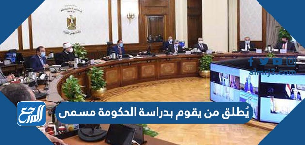 يُطلق من يقوم بدراسة الحكومة مسمى