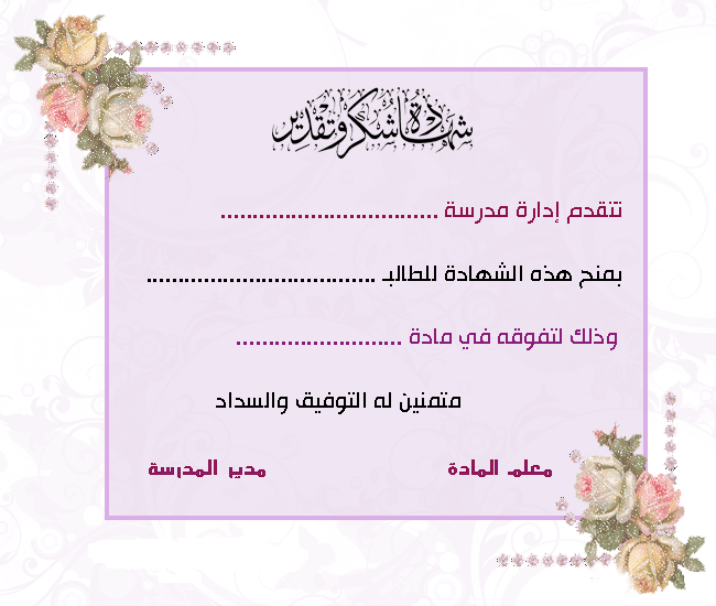 اطارات شهادات التقدير جاهزة للكتابة باللغة العربية