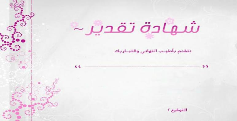 اطارات شهادات التقدير جاهزة للكتابة باللغة العربية