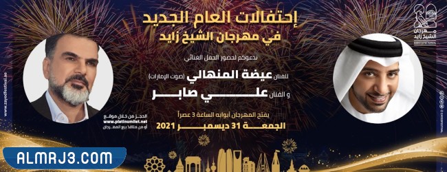حفل عيضة المنهالي وعلي صابر في مهرجان الشيخ زايد