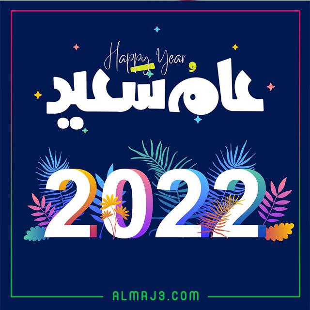 رسائل العام الجديد 2022