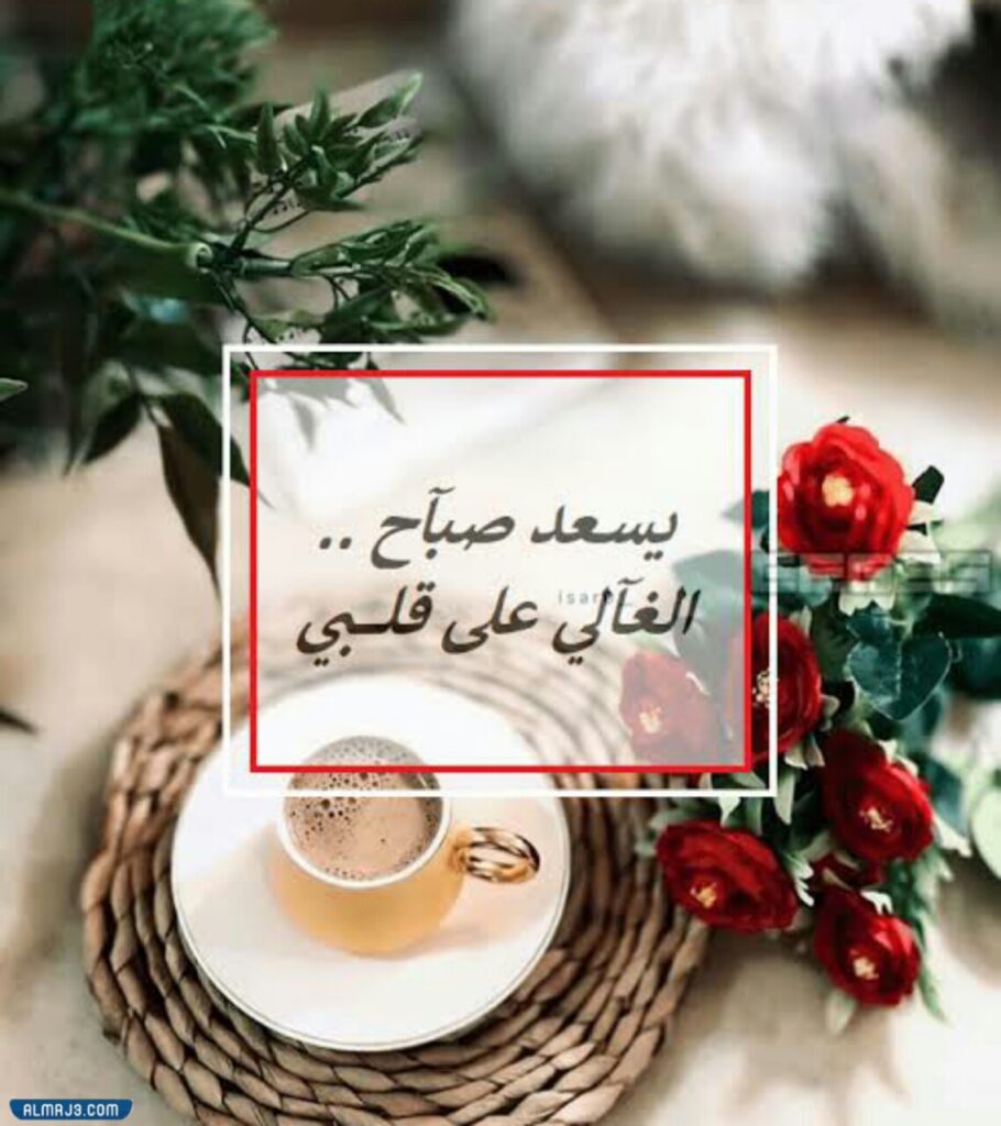 صور-صباح-الخير-رومانسية-للزوج-1-910x1024.jpg