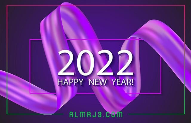 صور سنة جديدة سعيدة لعام 2022