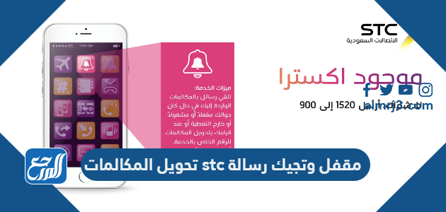 تقفيل المكالمات الواردة واستلام رساله في stc