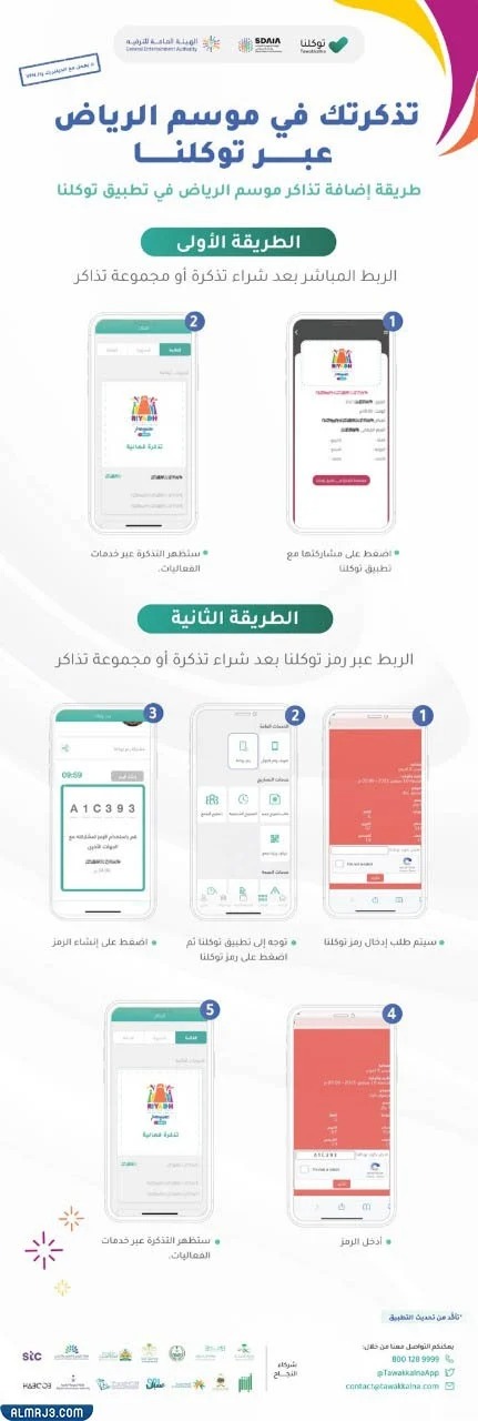 كيفية ربط تذاكر Middle Beast Riyadh بتطبيق توكلنا