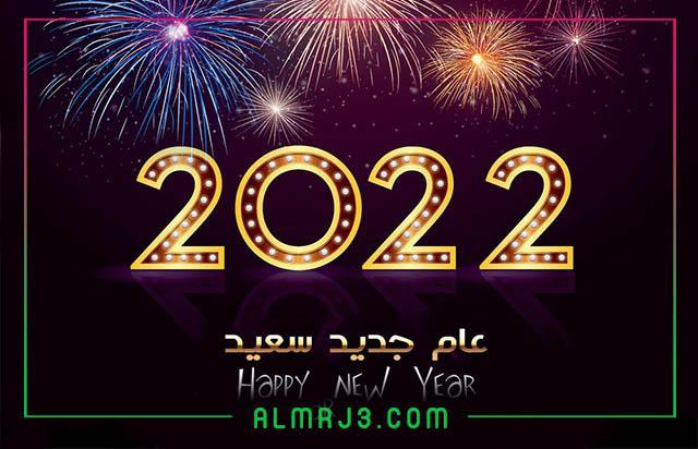 كلمات بمناسبة السنة الجديدة 2022 واجمل رسائل وعبارات تهنئة بالعام الجديد