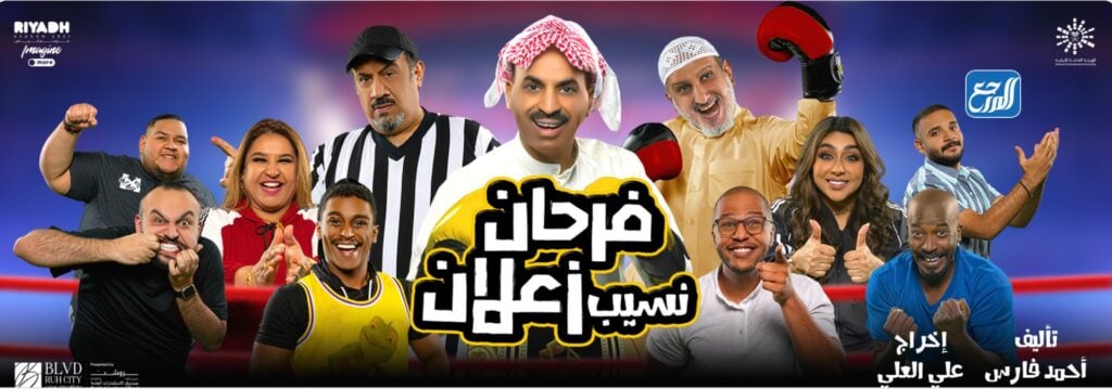 مسرحية فرحان نسيب زعلان في بوليفارد مدينة الرياض موسم الرياض