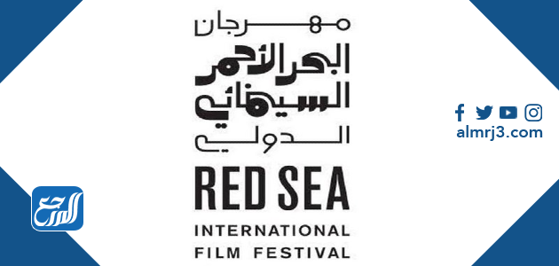 مهرجان البحر الأحمر السينمائي الدولي 2021
