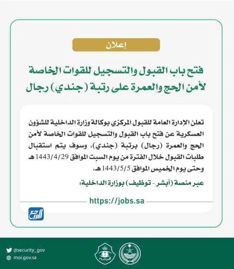 آخر موعد لتقديم الطلبات لوظائف القوات الخاصة الأمنية للحج والعمرة 1443
