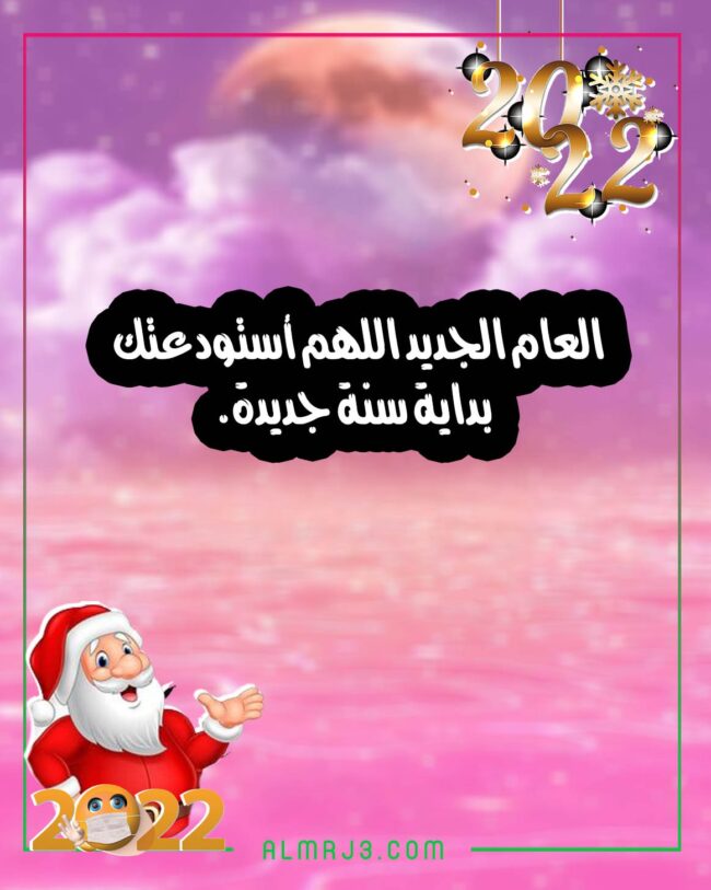 صور أدعية للواتس اب مناسبة العام الجديد 2022