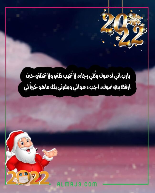 صور أدعية للواتس اب مناسبة العام الجديد 2022