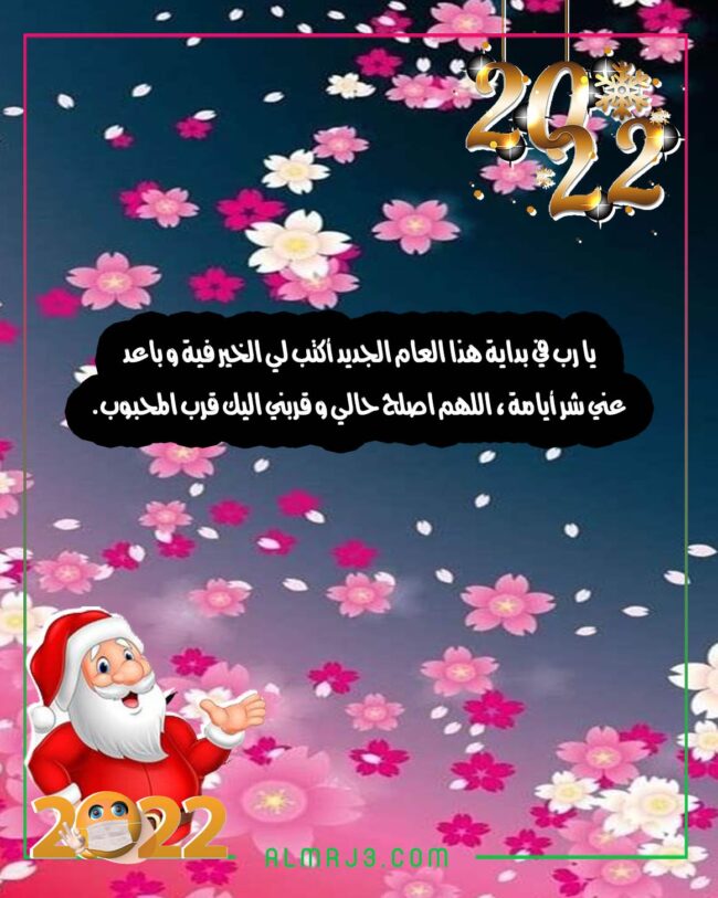 صور أدعية للواتس اب مناسبة العام الجديد 2022