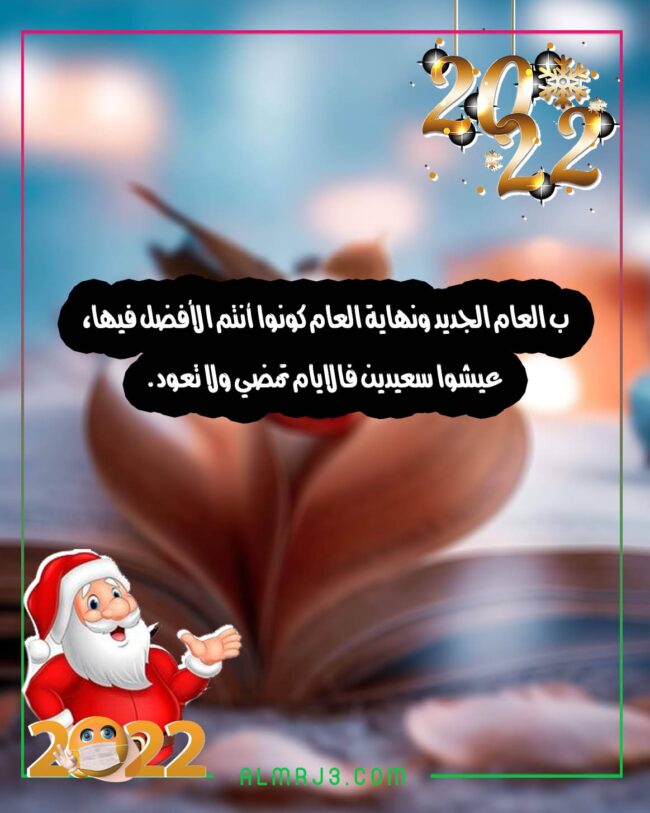 صور حالات واتس اب للتهنئة برأس السنة 2022