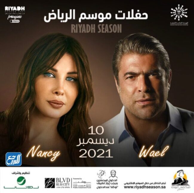 موعد حفلة نانسي عجرم ووائل كفوري موسم الرياض