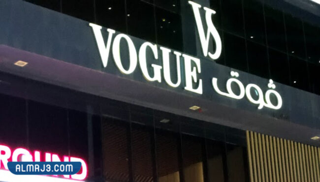 مشغل ڤوق للتجميل Vogue