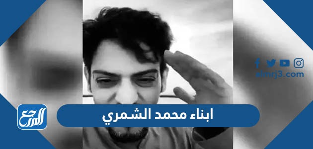 من هم ابناء محمد الشمري