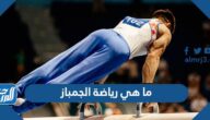 ما هي رياضة الجمباز