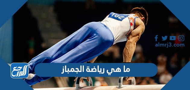ما هي رياضة الجمباز