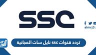 تردد قنوات ssc نايل سات المجانية 2024