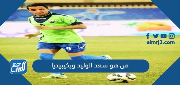 من هو سعد الوليد ويكيبيديا