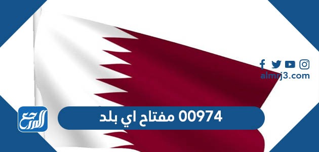 00974 مفتاح اي بلد