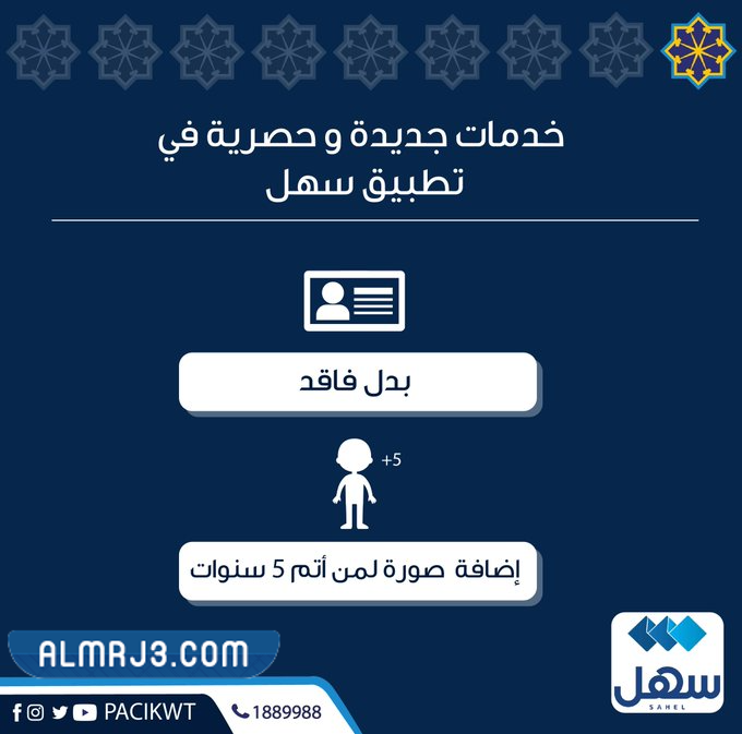إضافة صورة طفل أتم 5 سنوات للبطاقة المدنية عبر تطبيق سهل