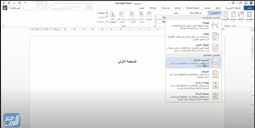 كيفية ترقيم الصفحات في الوورد 2013