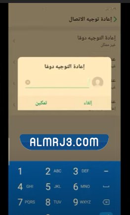 طريقة تحويل مكالمات رقم معين إلى رقم آخر