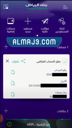 كيف اعرف رقم حسابي في بنك الرياض 1443