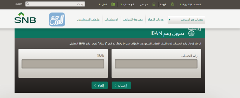 طريقة تحويل رقم الآيبان في البنك الأهلي السعودي