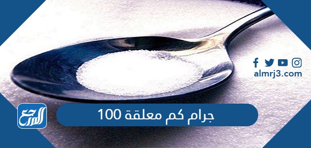 100 جرام كم معلقة