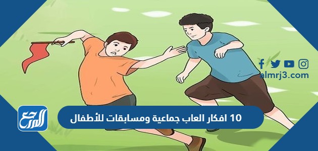 10 افكار العاب جماعية ومسابقات للأطفال
