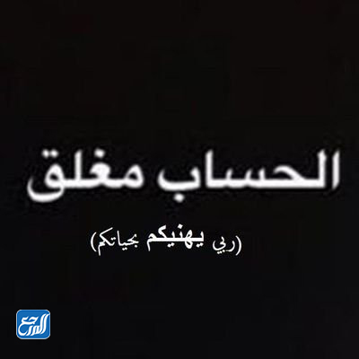 صور مكتوب عليها الحساب مغلق