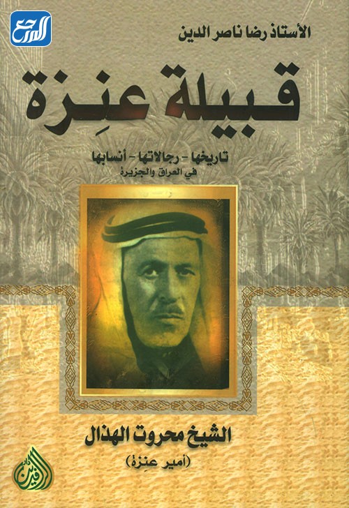 كم عدد قبيلة عنزة في الوطن العربي