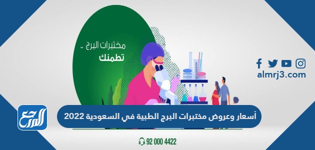 اسعار وعروض مختبرات البرج الطبية في السعودية 2022