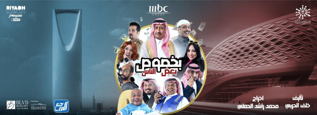 مسرحية بخصوص بعض الناس